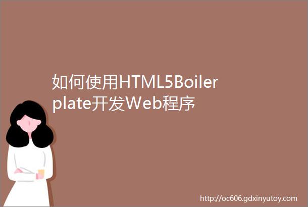 如何使用HTML5Boilerplate开发Web程序
