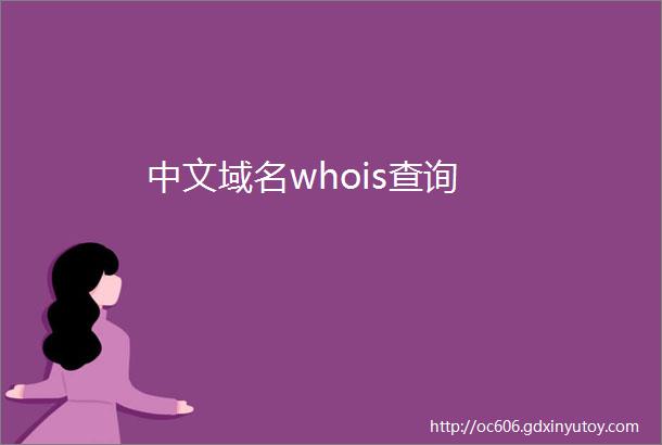 中文域名whois查询