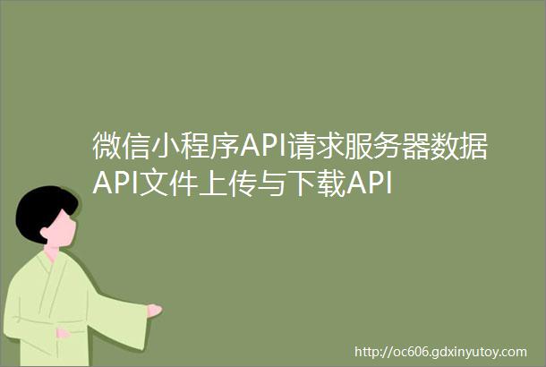 微信小程序API请求服务器数据API文件上传与下载API