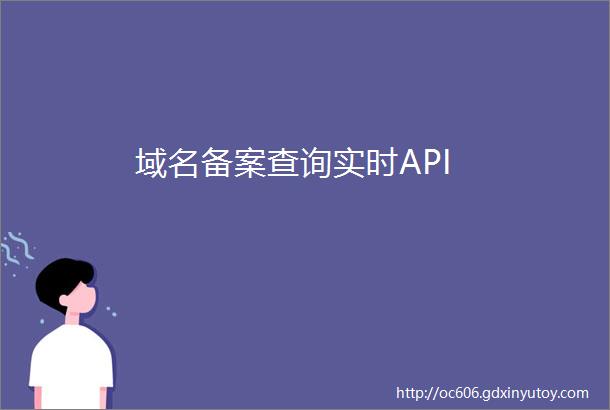 域名备案查询实时API